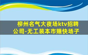 赣州夜总会招聘