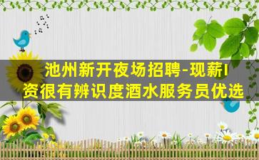 铜仁夜场招聘